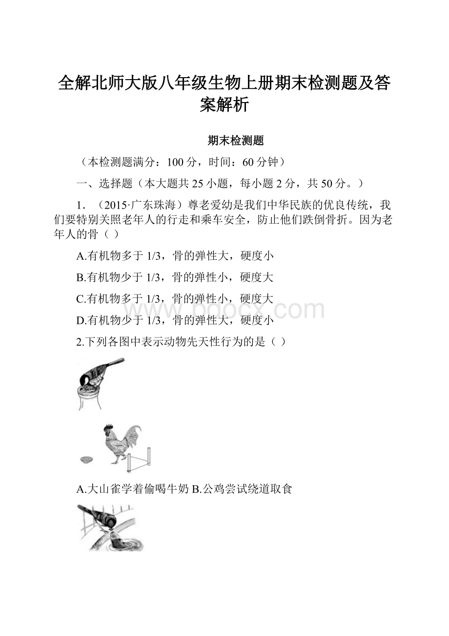 全解北师大版八年级生物上册期末检测题及答案解析.docx