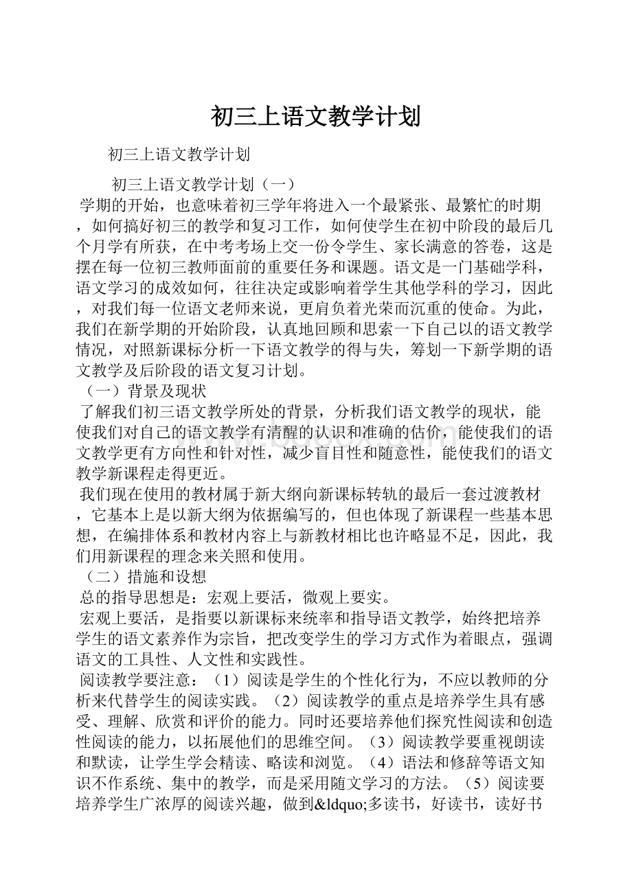 初三上语文教学计划.docx