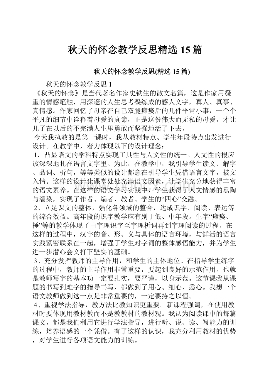 秋天的怀念教学反思精选15篇.docx