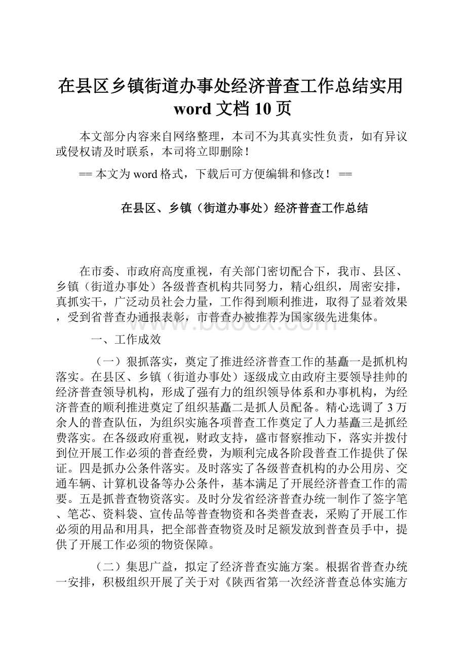 在县区乡镇街道办事处经济普查工作总结实用word文档 10页.docx