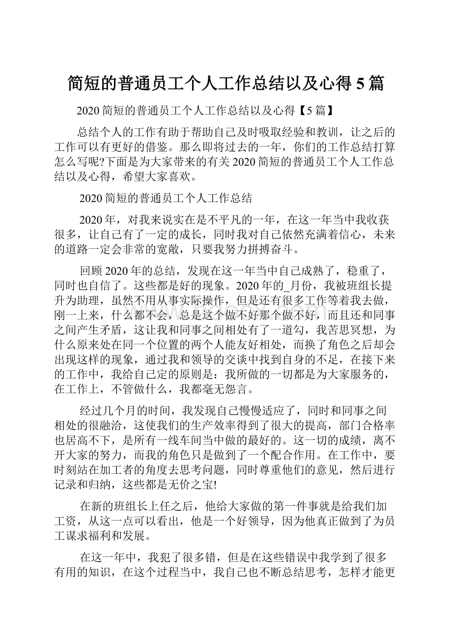 简短的普通员工个人工作总结以及心得5篇.docx