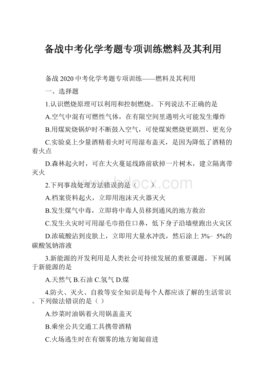 备战中考化学考题专项训练燃料及其利用.docx_第1页