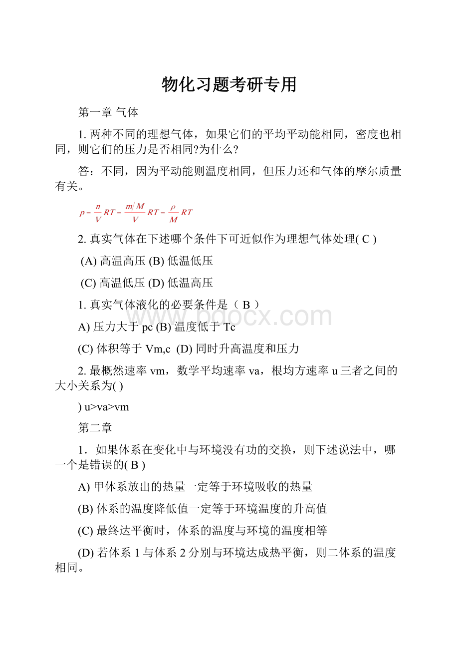 物化习题考研专用.docx