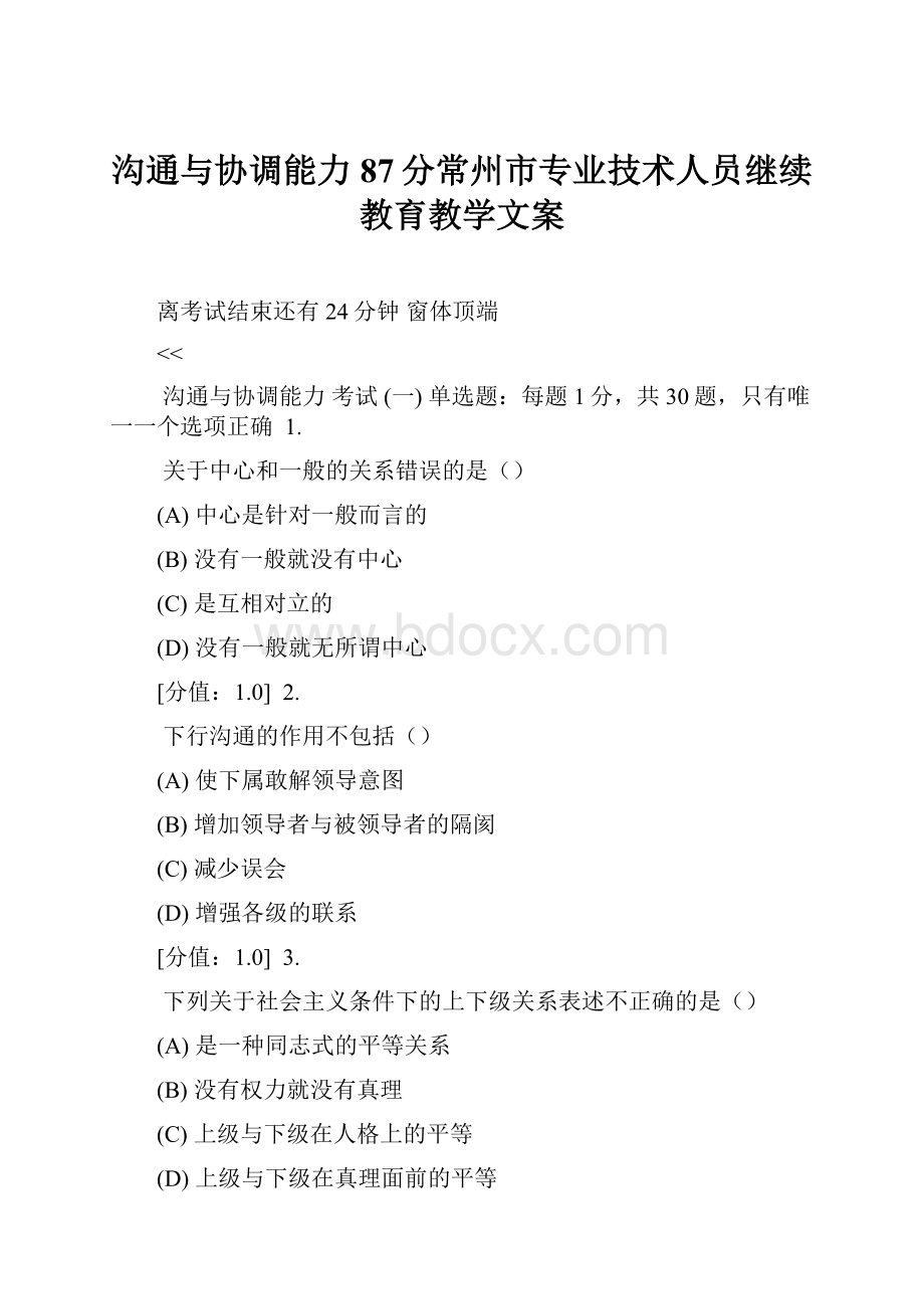 沟通与协调能力87分常州市专业技术人员继续教育教学文案.docx