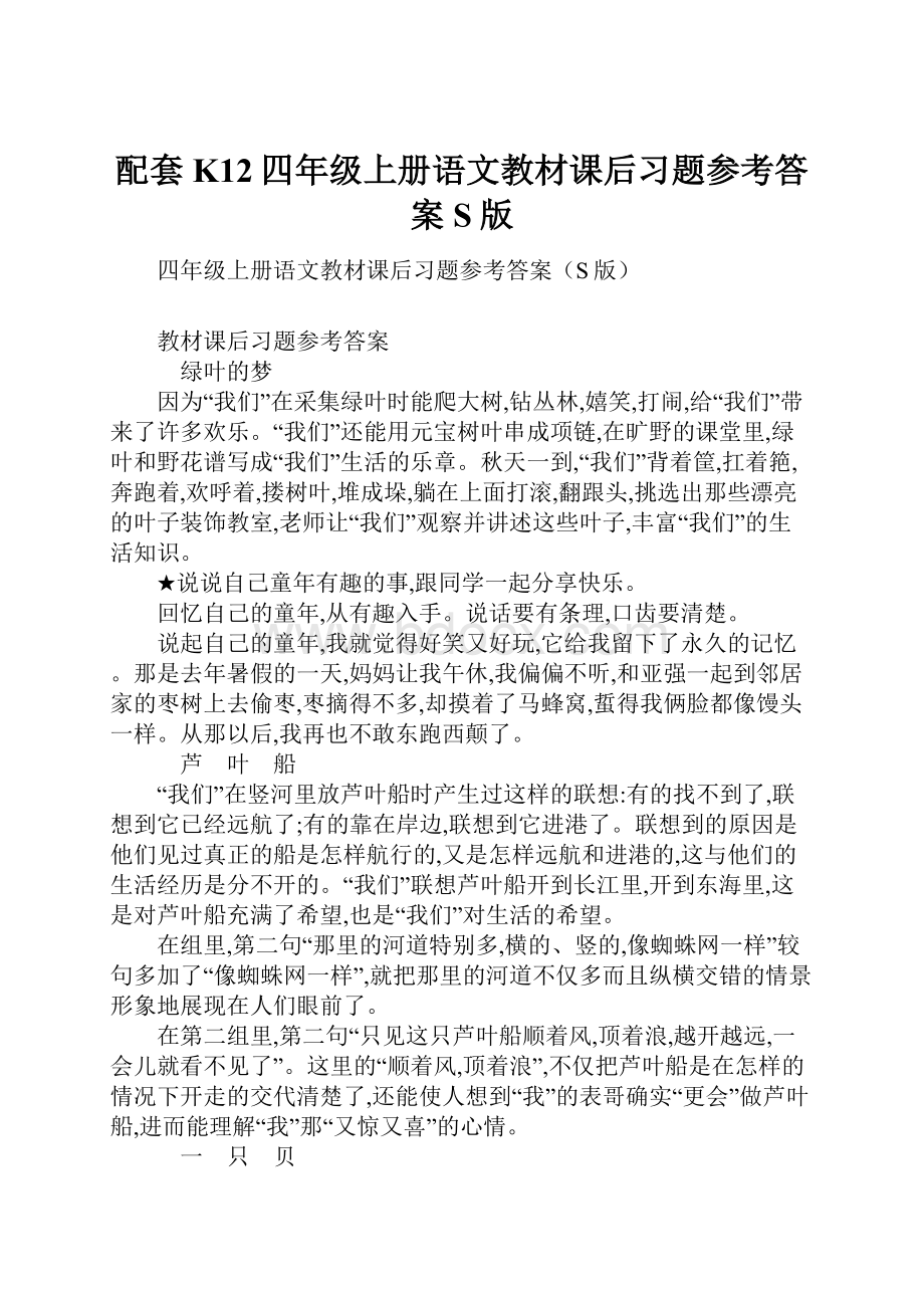 配套K12四年级上册语文教材课后习题参考答案S版.docx