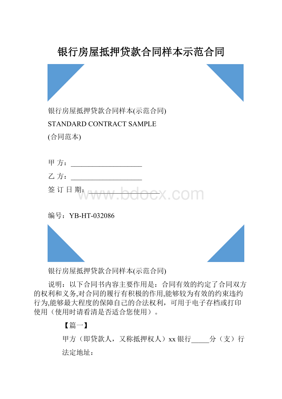 银行房屋抵押贷款合同样本示范合同.docx