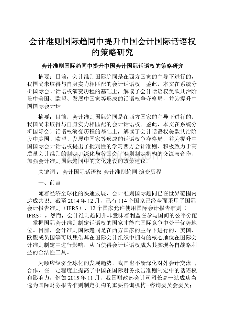 会计准则国际趋同中提升中国会计国际话语权的策略研究.docx