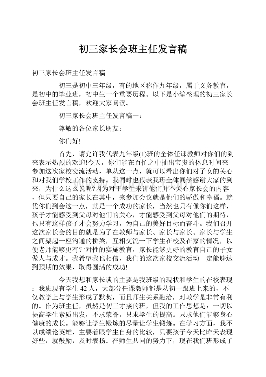 初三家长会班主任发言稿.docx_第1页