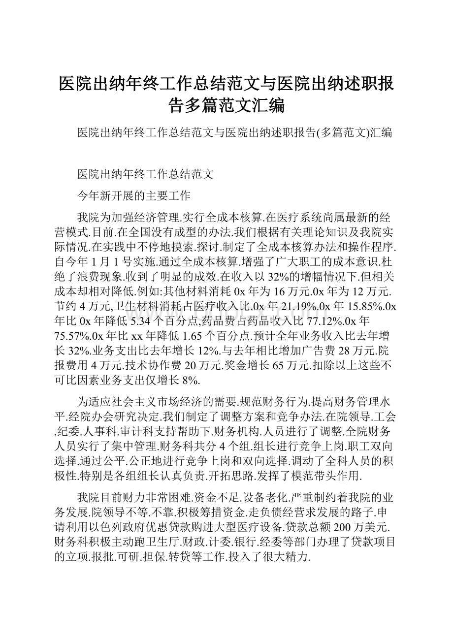 医院出纳年终工作总结范文与医院出纳述职报告多篇范文汇编.docx