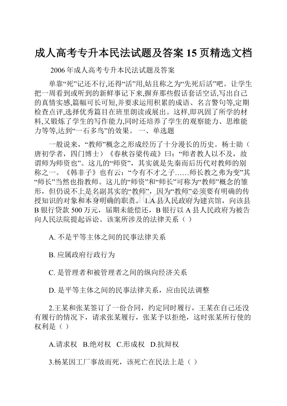 成人高考专升本民法试题及答案15页精选文档.docx