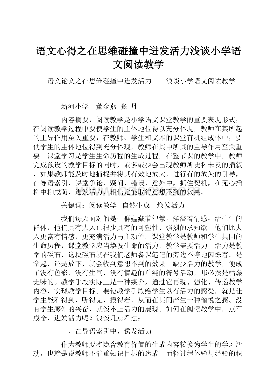 语文心得之在思维碰撞中迸发活力浅谈小学语文阅读教学.docx