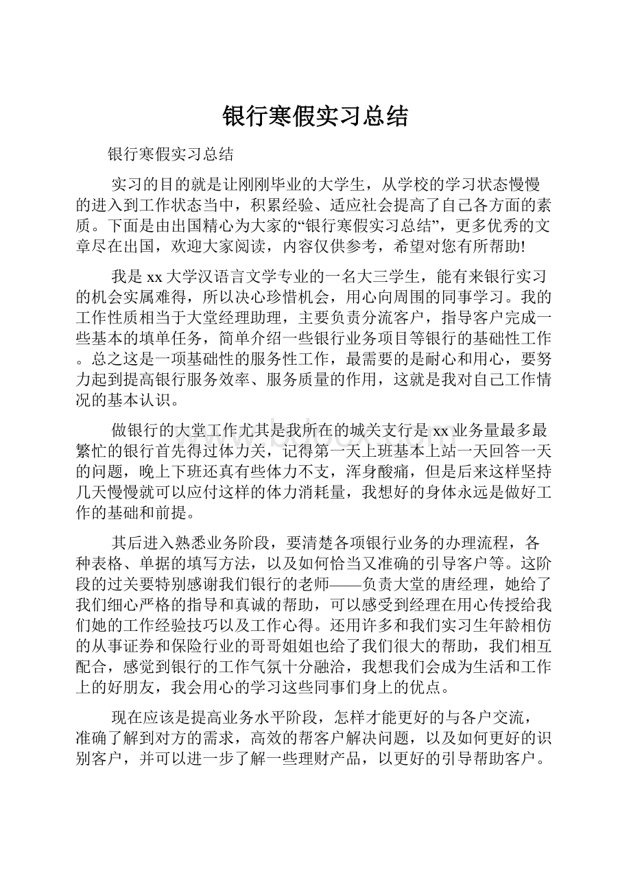 银行寒假实习总结.docx