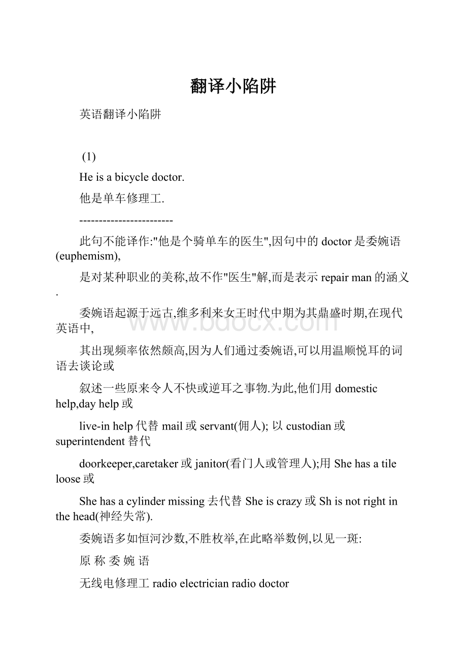 翻译小陷阱.docx_第1页