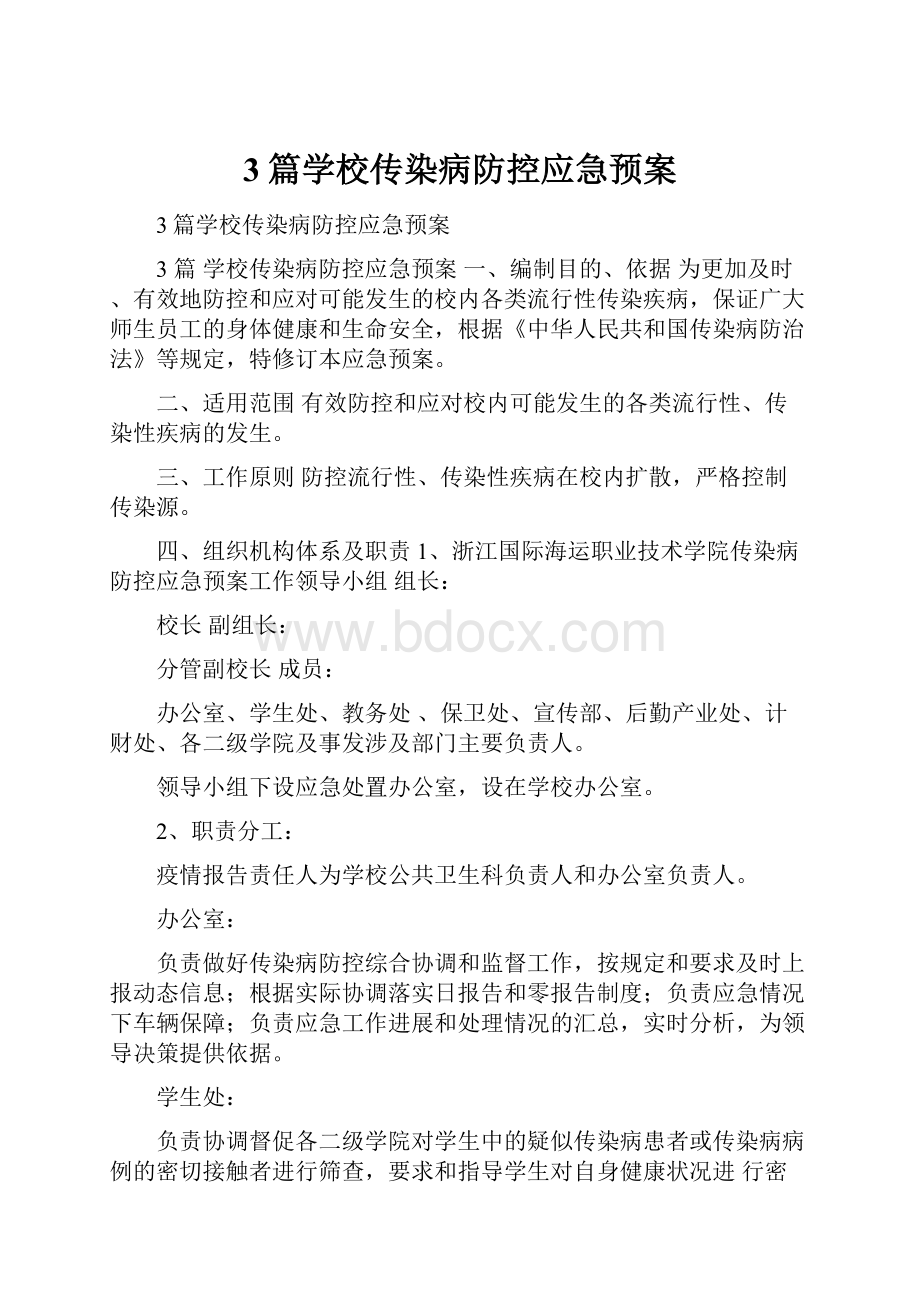 3篇学校传染病防控应急预案.docx_第1页