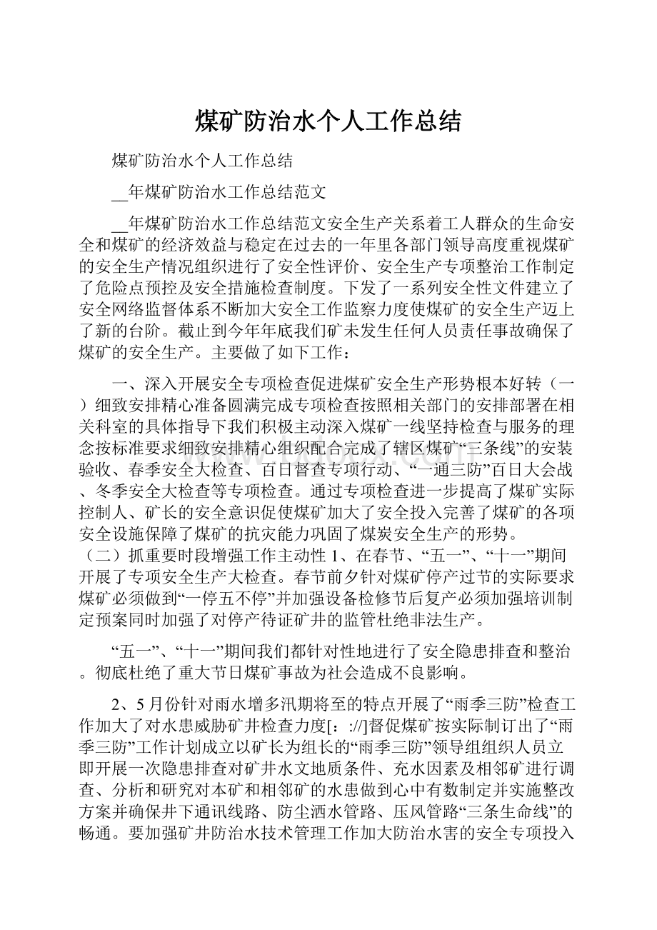 煤矿防治水个人工作总结.docx