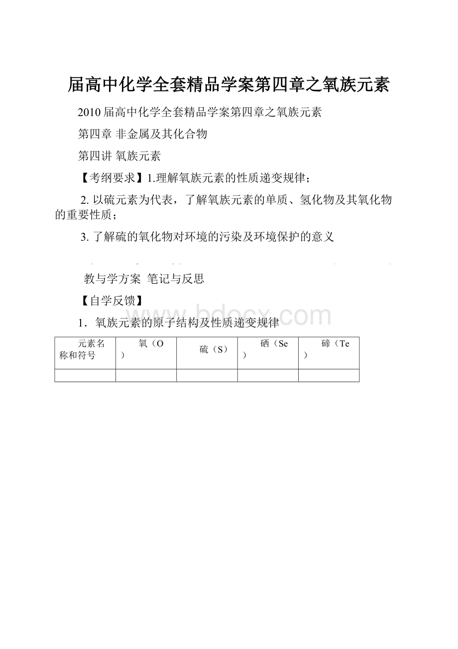 届高中化学全套精品学案第四章之氧族元素.docx