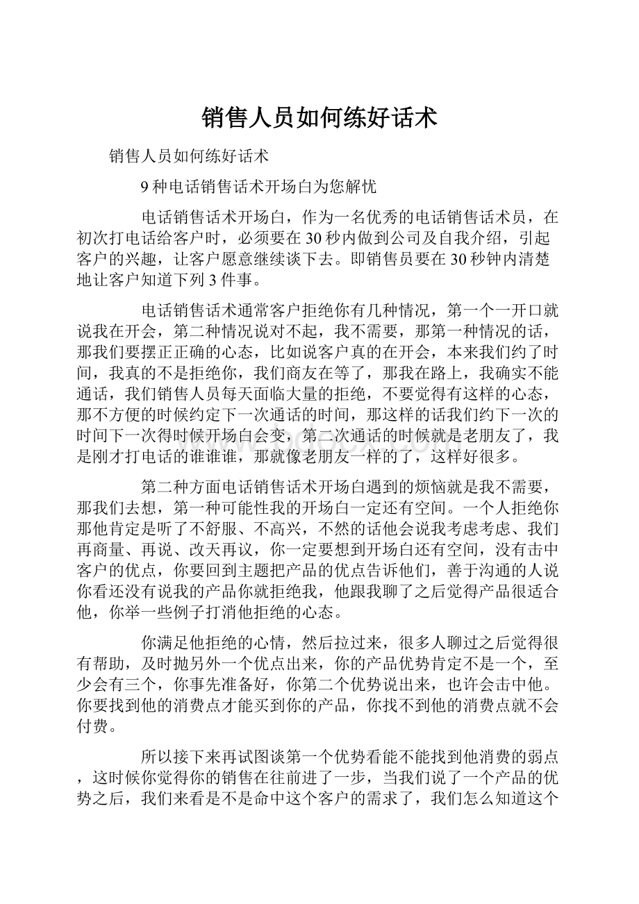 销售人员如何练好话术.docx