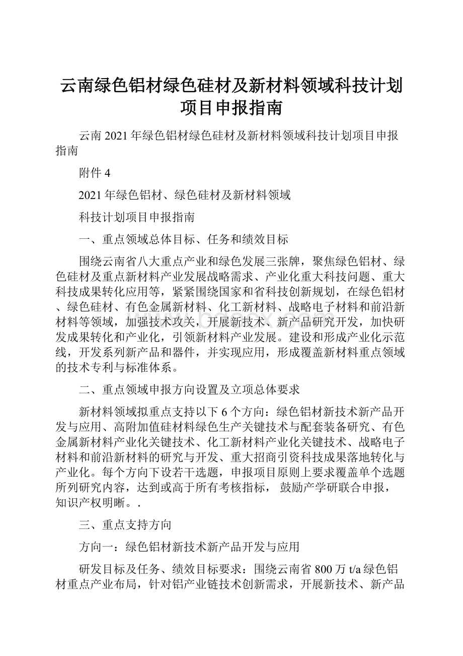 云南绿色铝材绿色硅材及新材料领域科技计划项目申报指南.docx_第1页