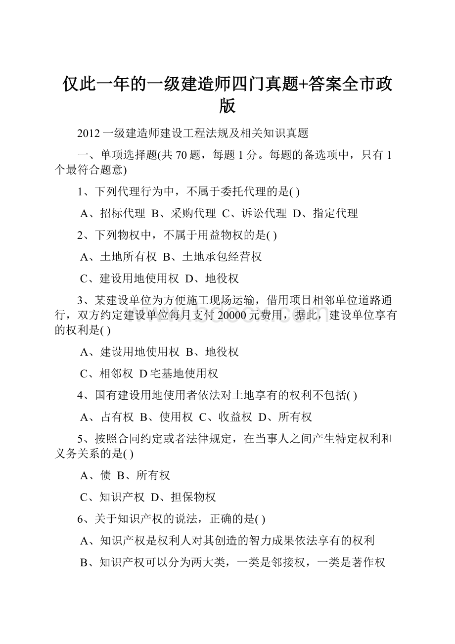 仅此一年的一级建造师四门真题+答案全市政版.docx