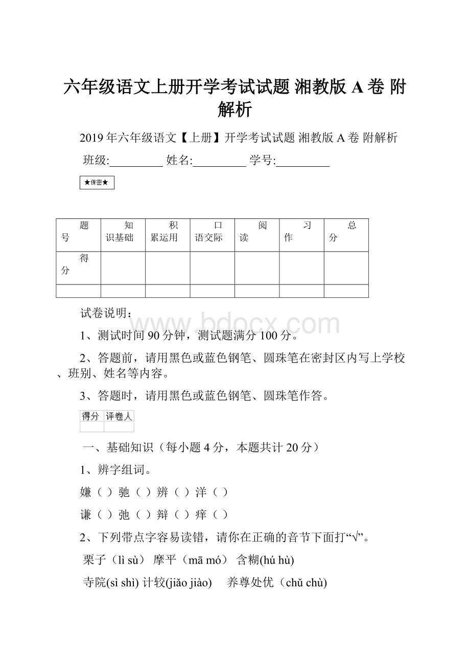 六年级语文上册开学考试试题 湘教版A卷 附解析.docx