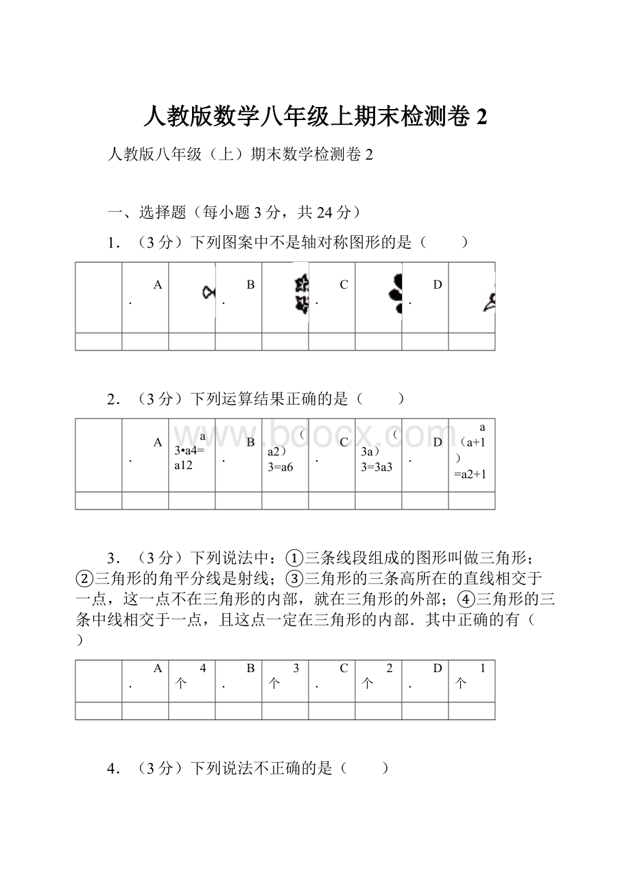 人教版数学八年级上期末检测卷2.docx