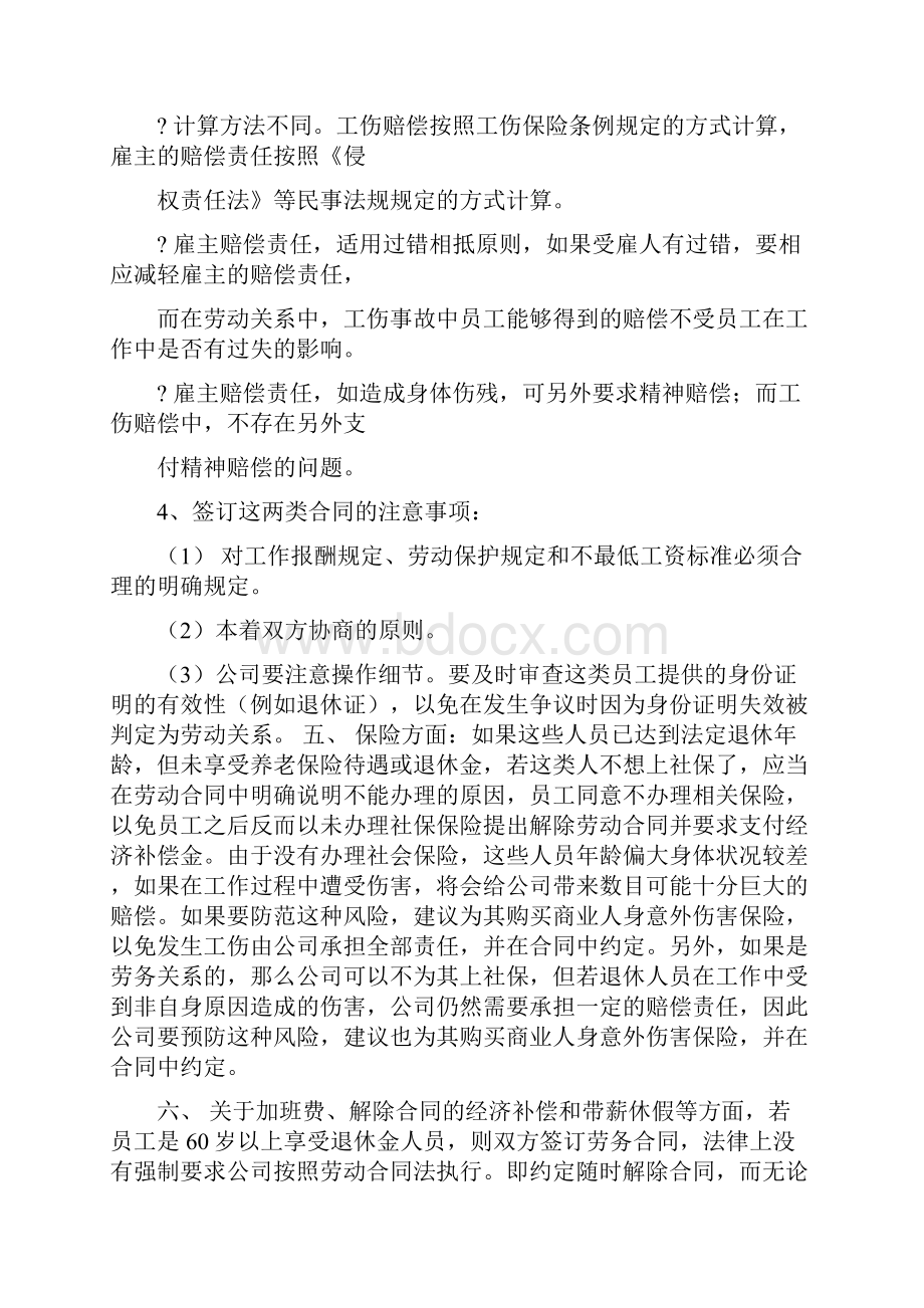 60岁以下的员工没签劳动合同签的是劳务协议有关系吗.docx_第3页