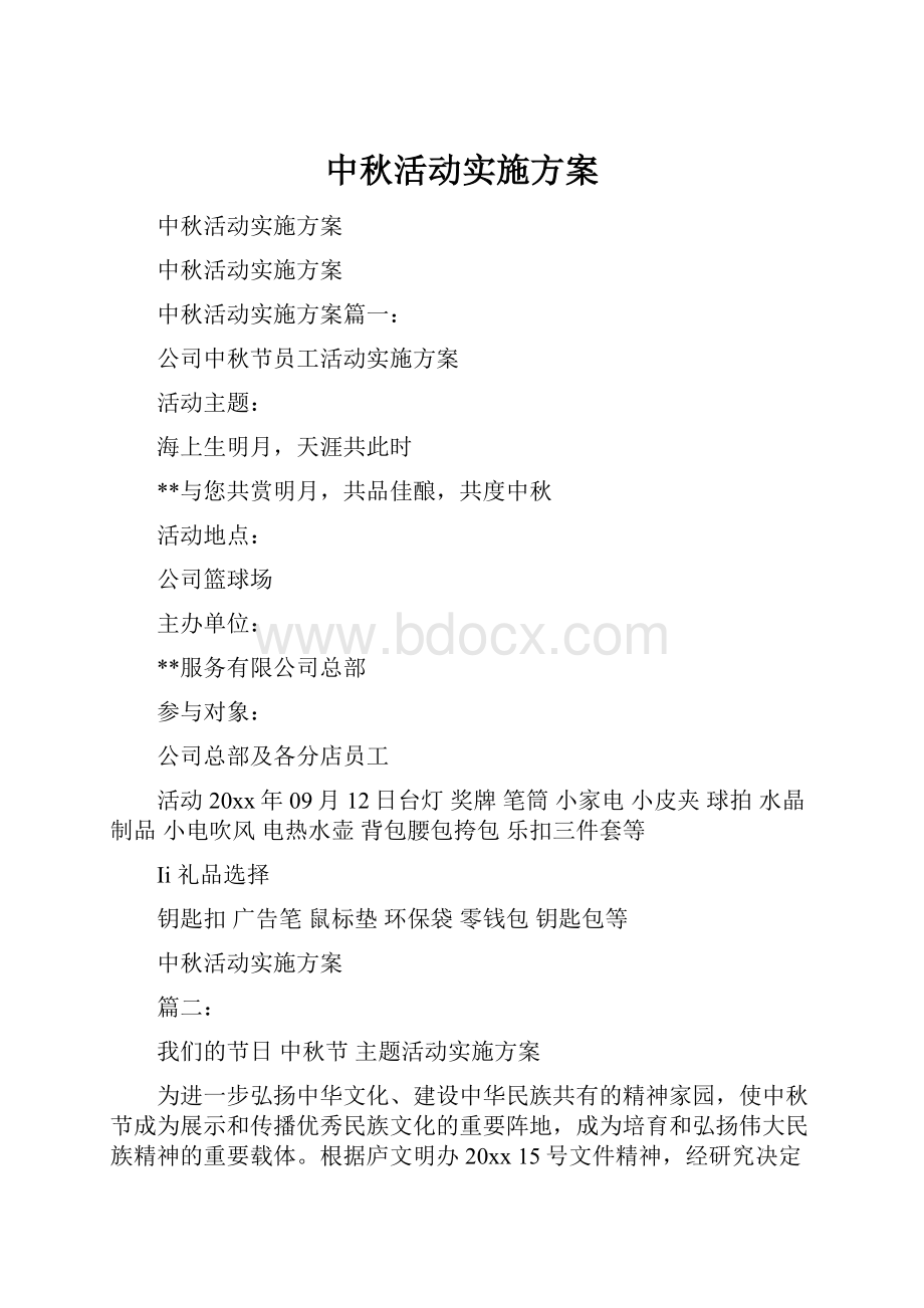 中秋活动实施方案.docx