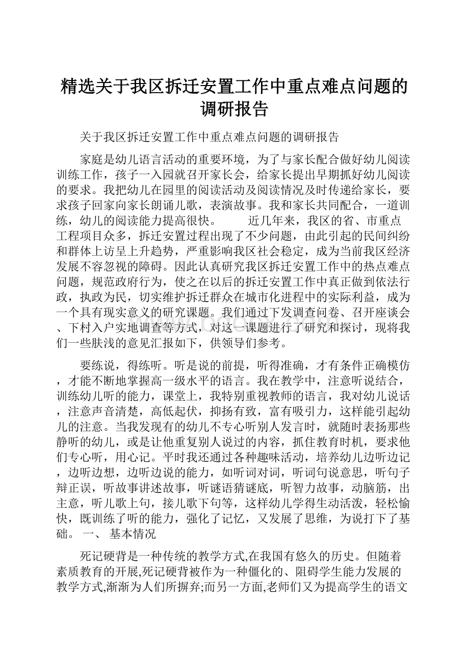 精选关于我区拆迁安置工作中重点难点问题的调研报告.docx_第1页