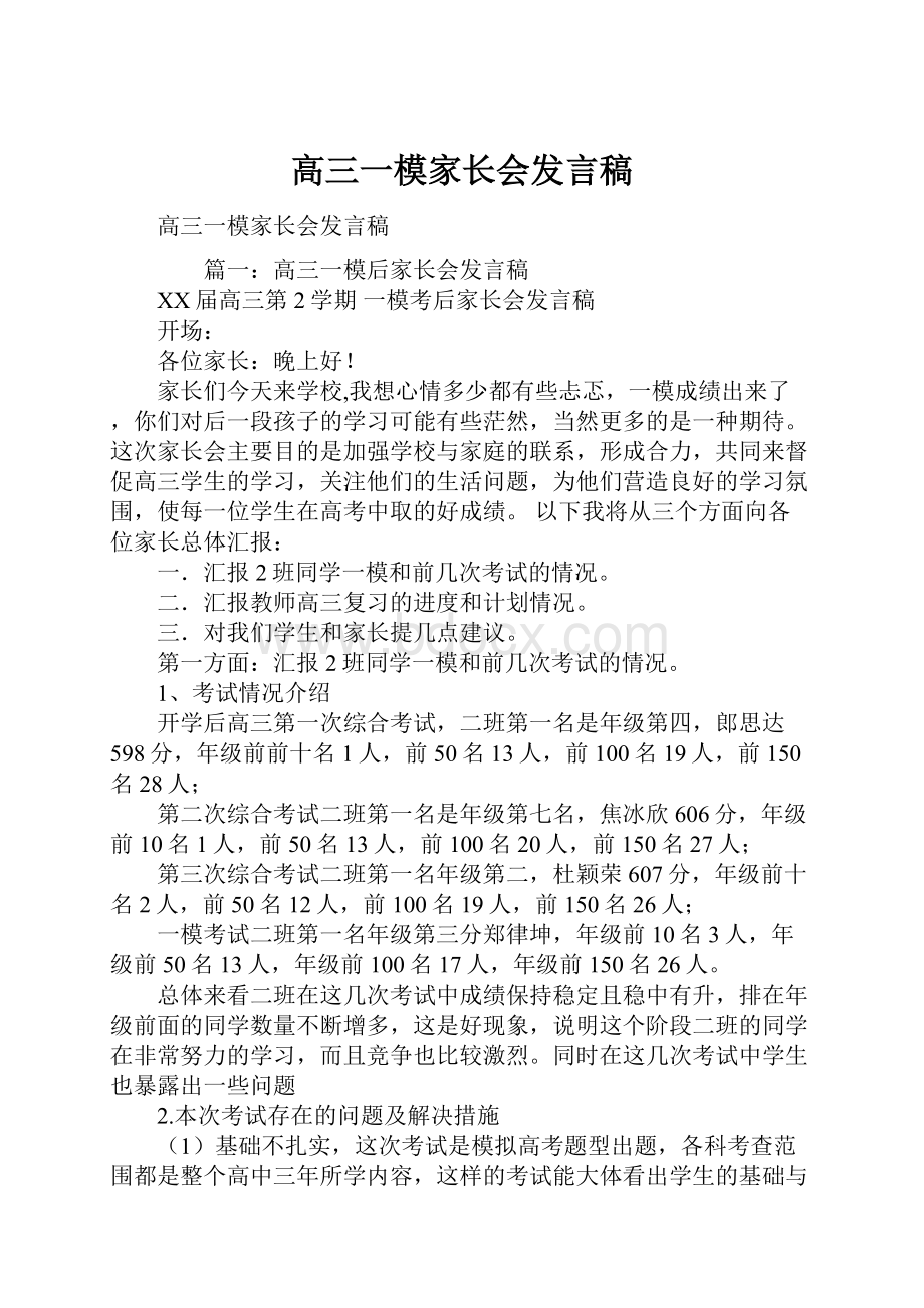 高三一模家长会发言稿.docx