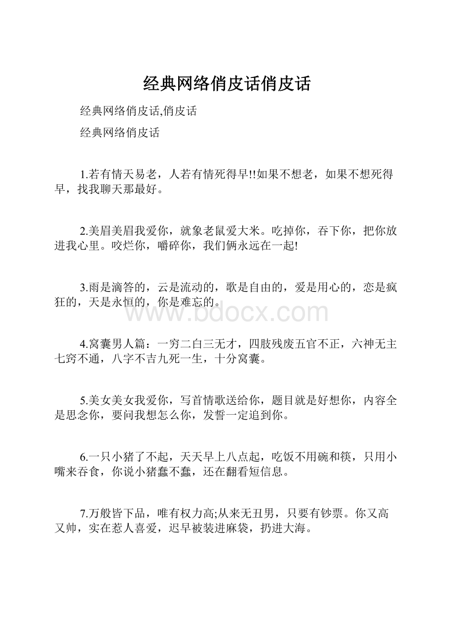 经典网络俏皮话俏皮话.docx