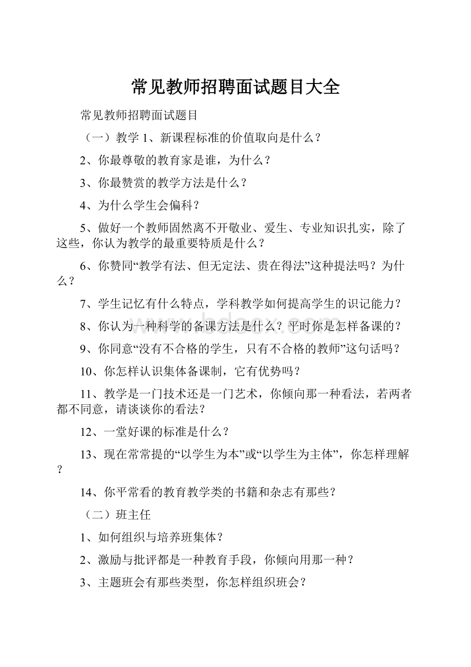 常见教师招聘面试题目大全.docx