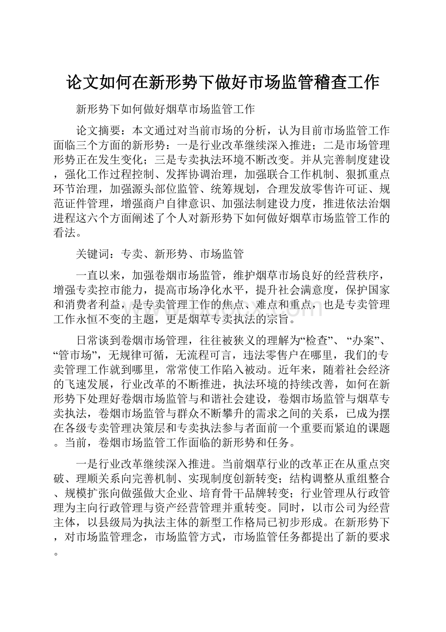 论文如何在新形势下做好市场监管稽查工作.docx_第1页