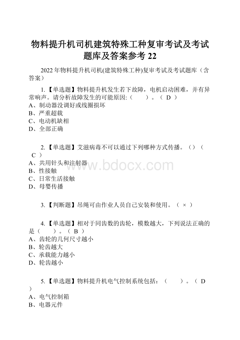 物料提升机司机建筑特殊工种复审考试及考试题库及答案参考22.docx