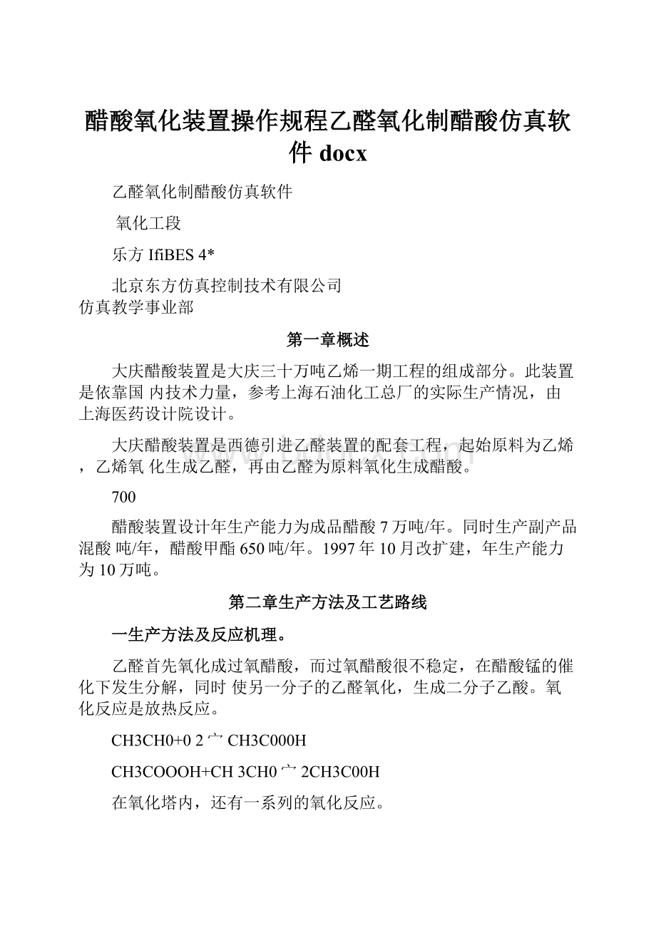 醋酸氧化装置操作规程乙醛氧化制醋酸仿真软件docx.docx