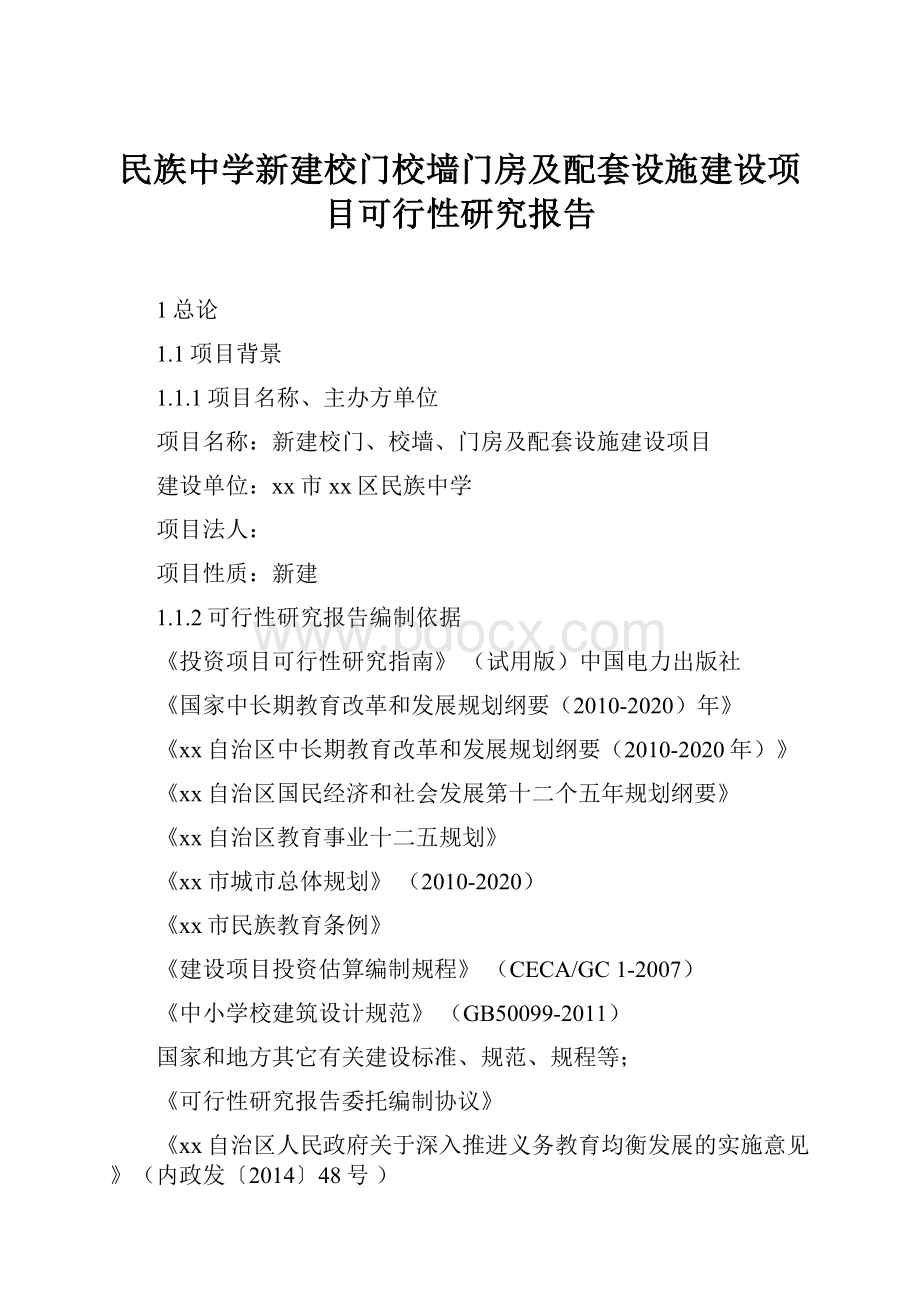 民族中学新建校门校墙门房及配套设施建设项目可行性研究报告.docx