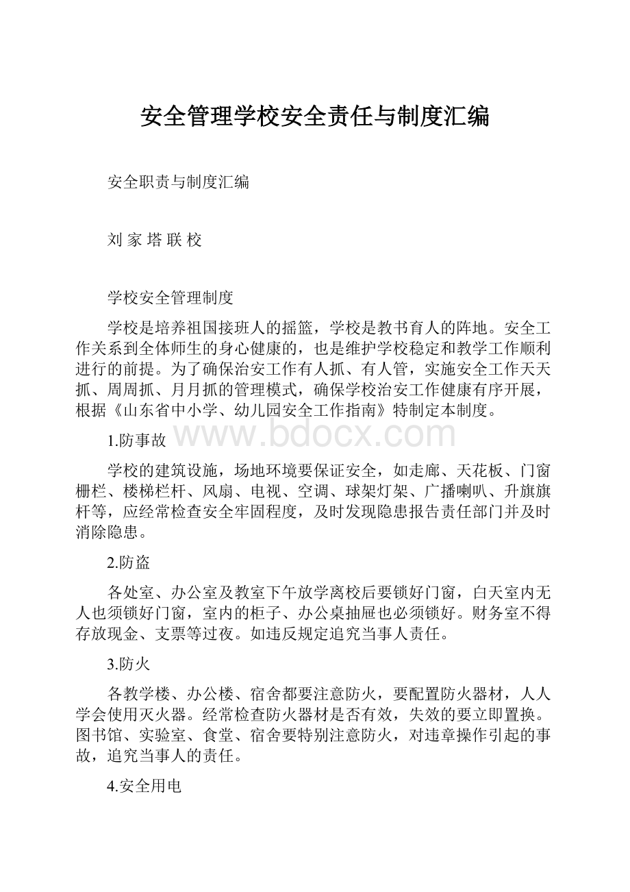 安全管理学校安全责任与制度汇编.docx