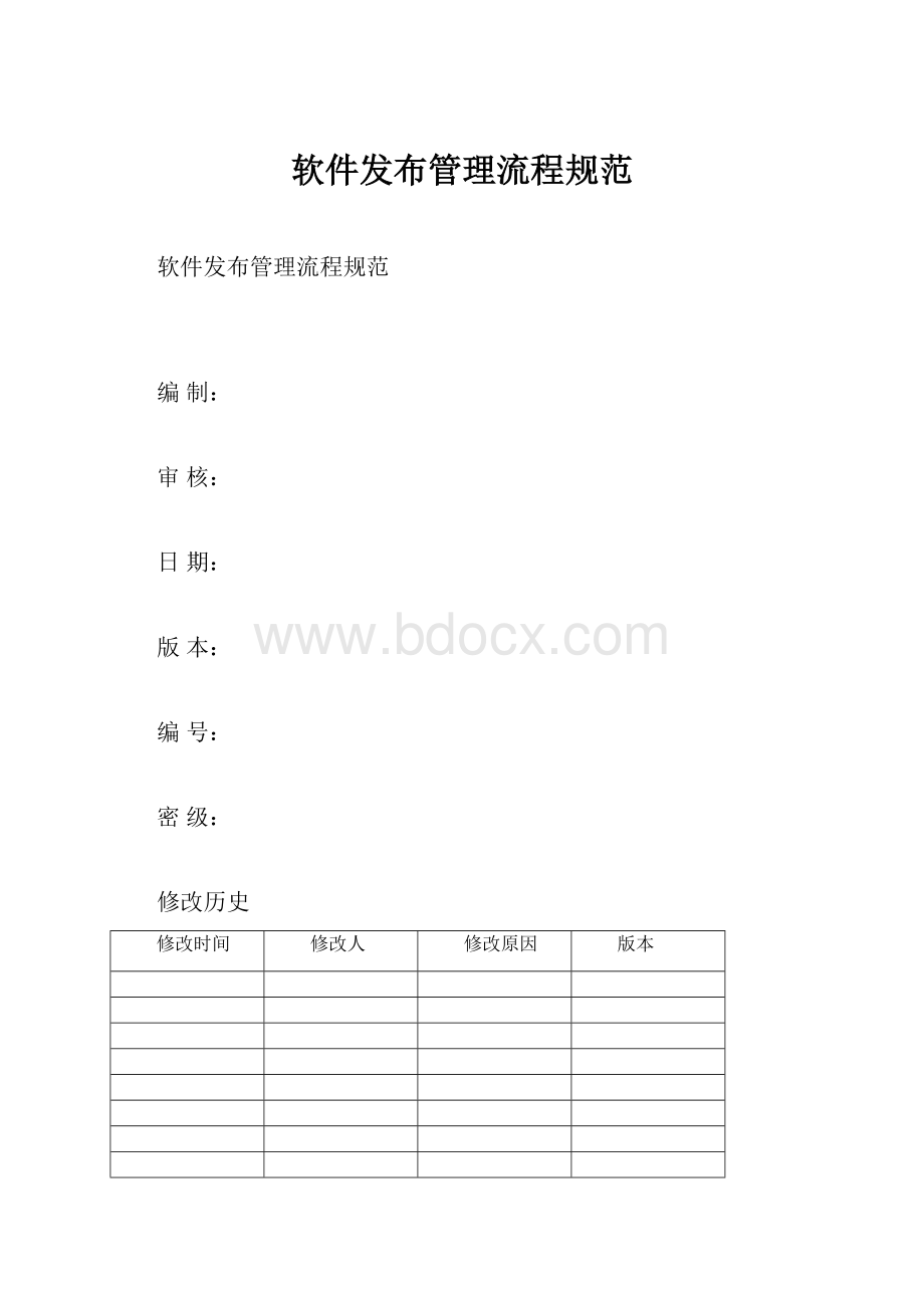 软件发布管理流程规范.docx