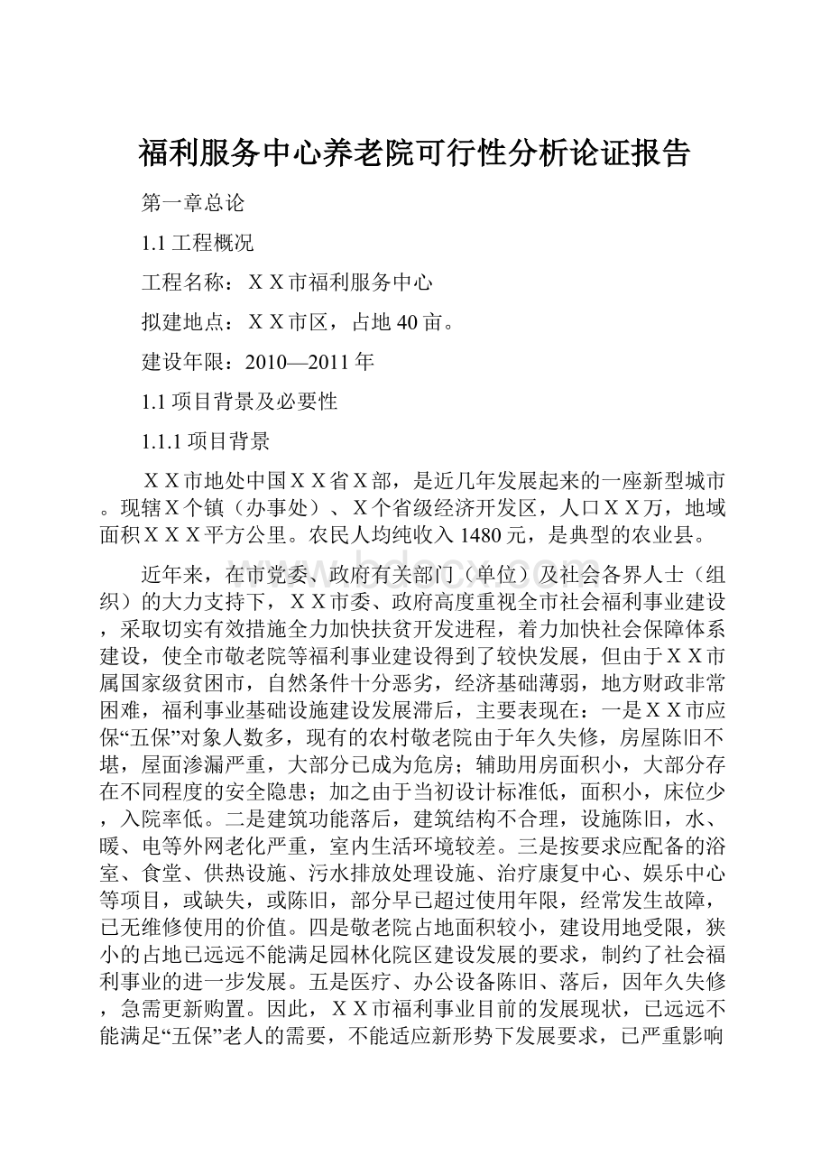 福利服务中心养老院可行性分析论证报告.docx_第1页