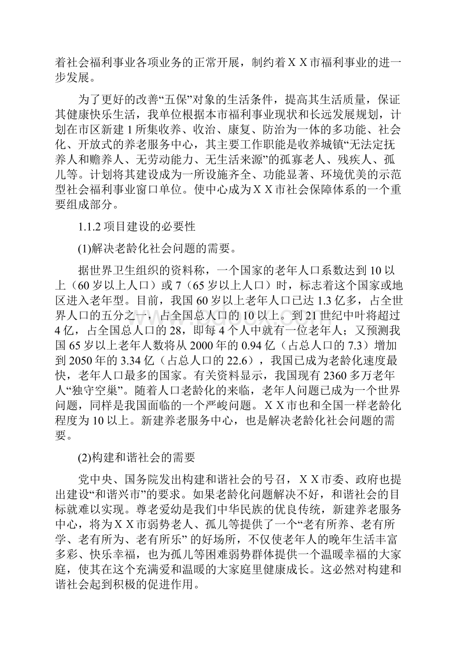 福利服务中心养老院可行性分析论证报告.docx_第2页