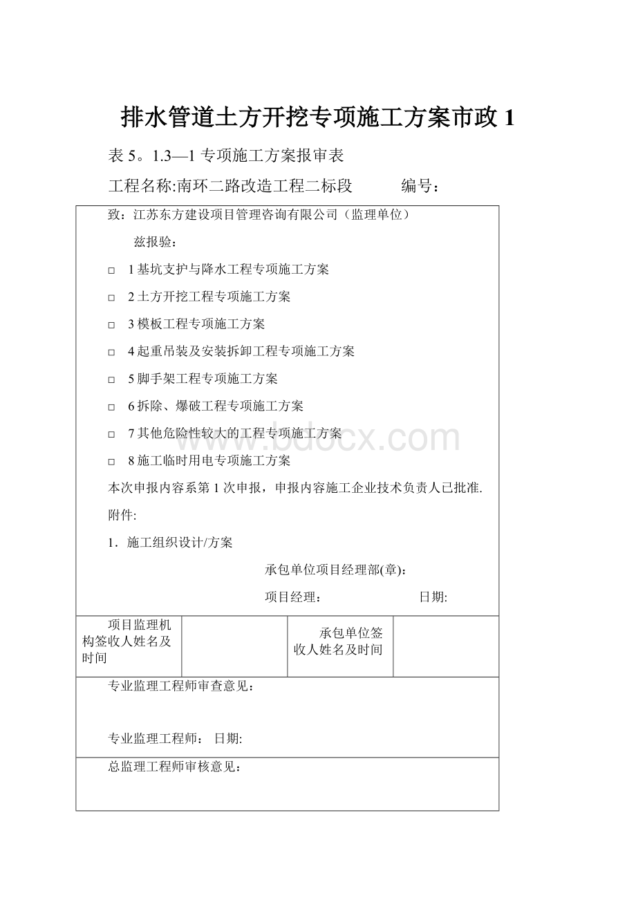 排水管道土方开挖专项施工方案市政 1.docx_第1页