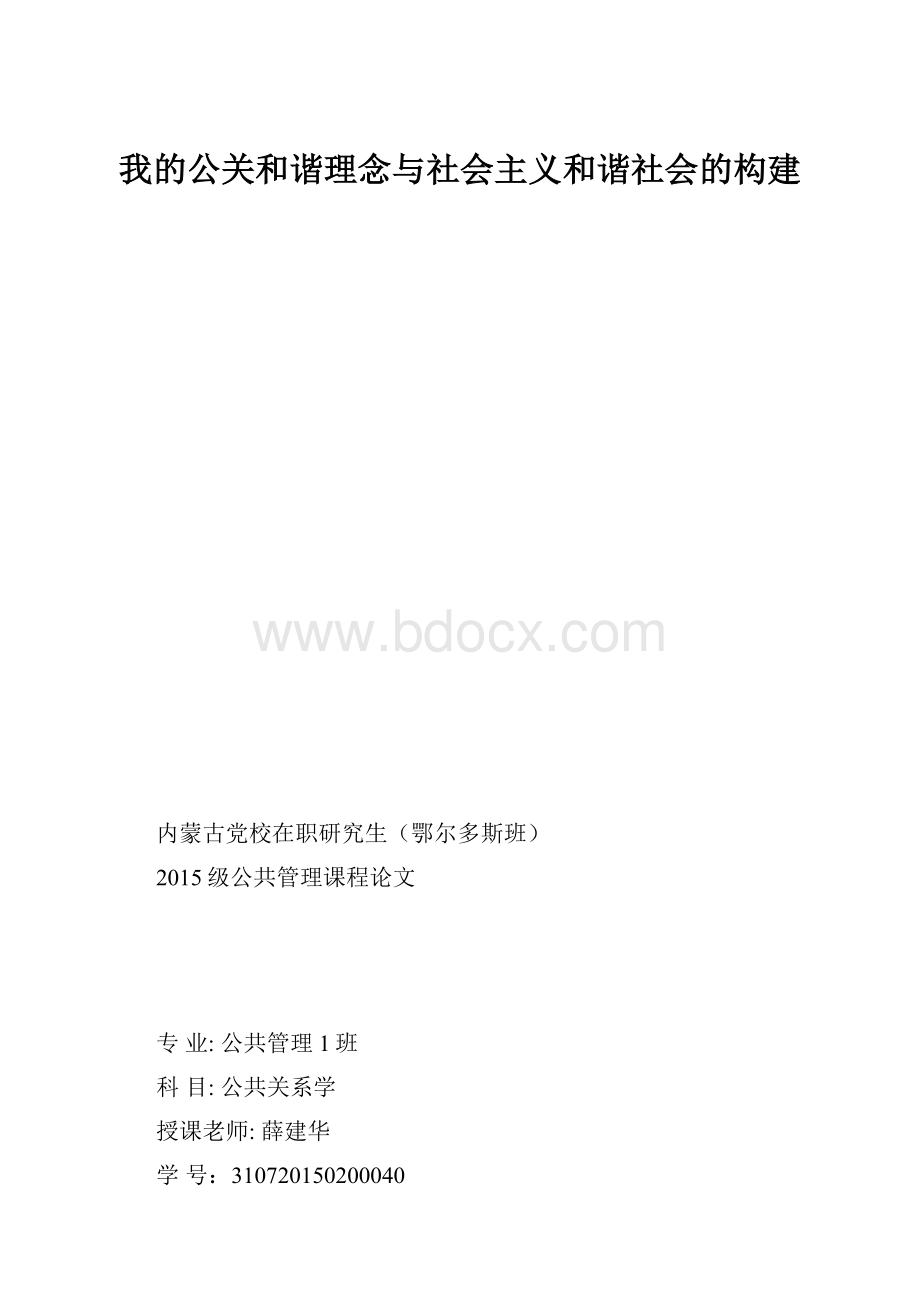 我的公关和谐理念与社会主义和谐社会的构建.docx