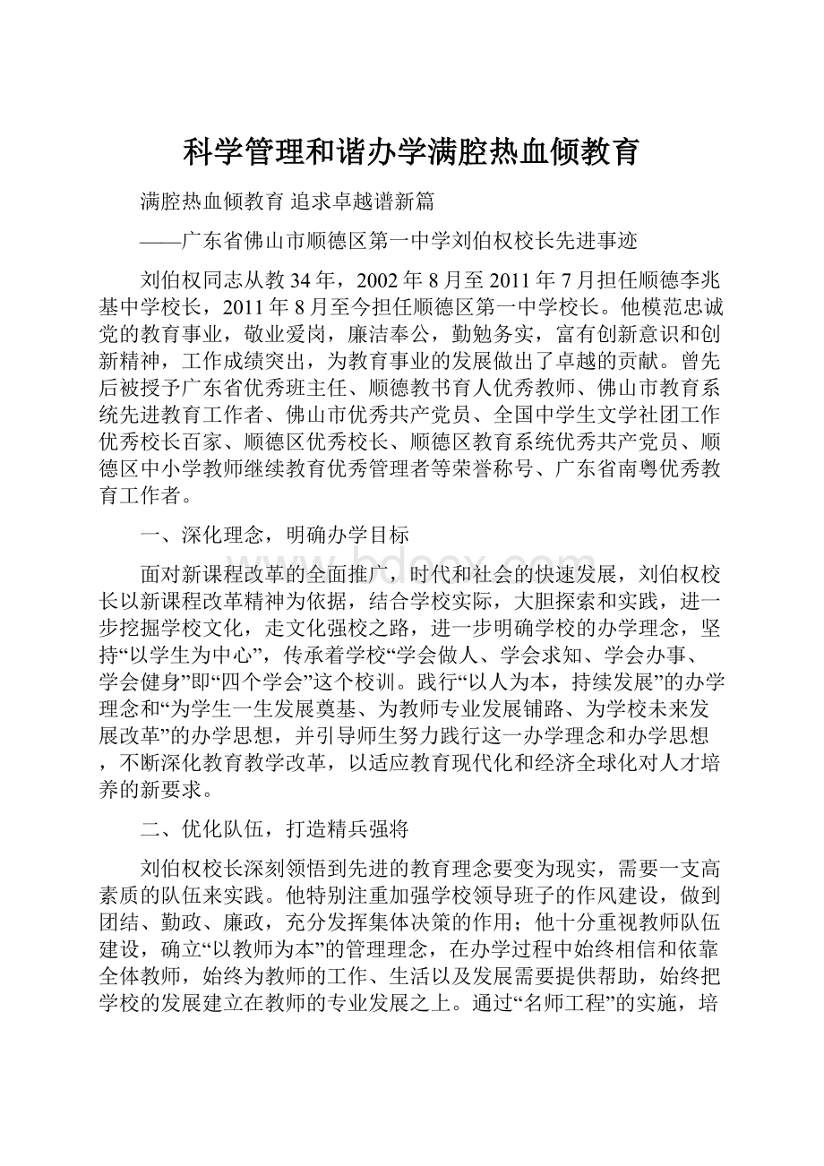 科学管理和谐办学满腔热血倾教育.docx