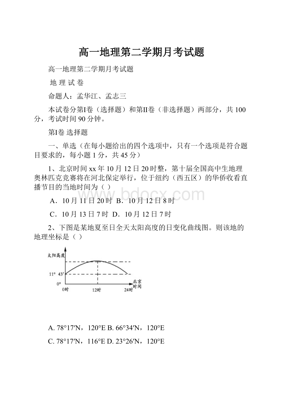 高一地理第二学期月考试题.docx