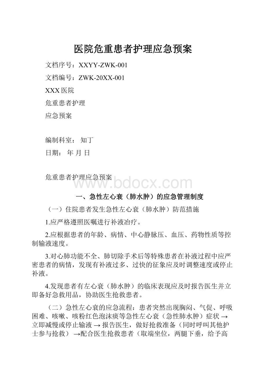 医院危重患者护理应急预案.docx