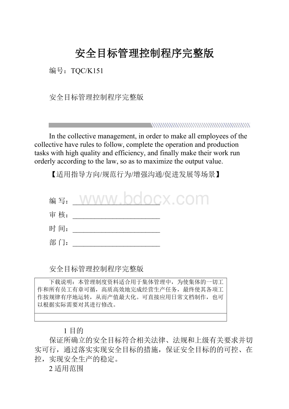 安全目标管理控制程序完整版.docx