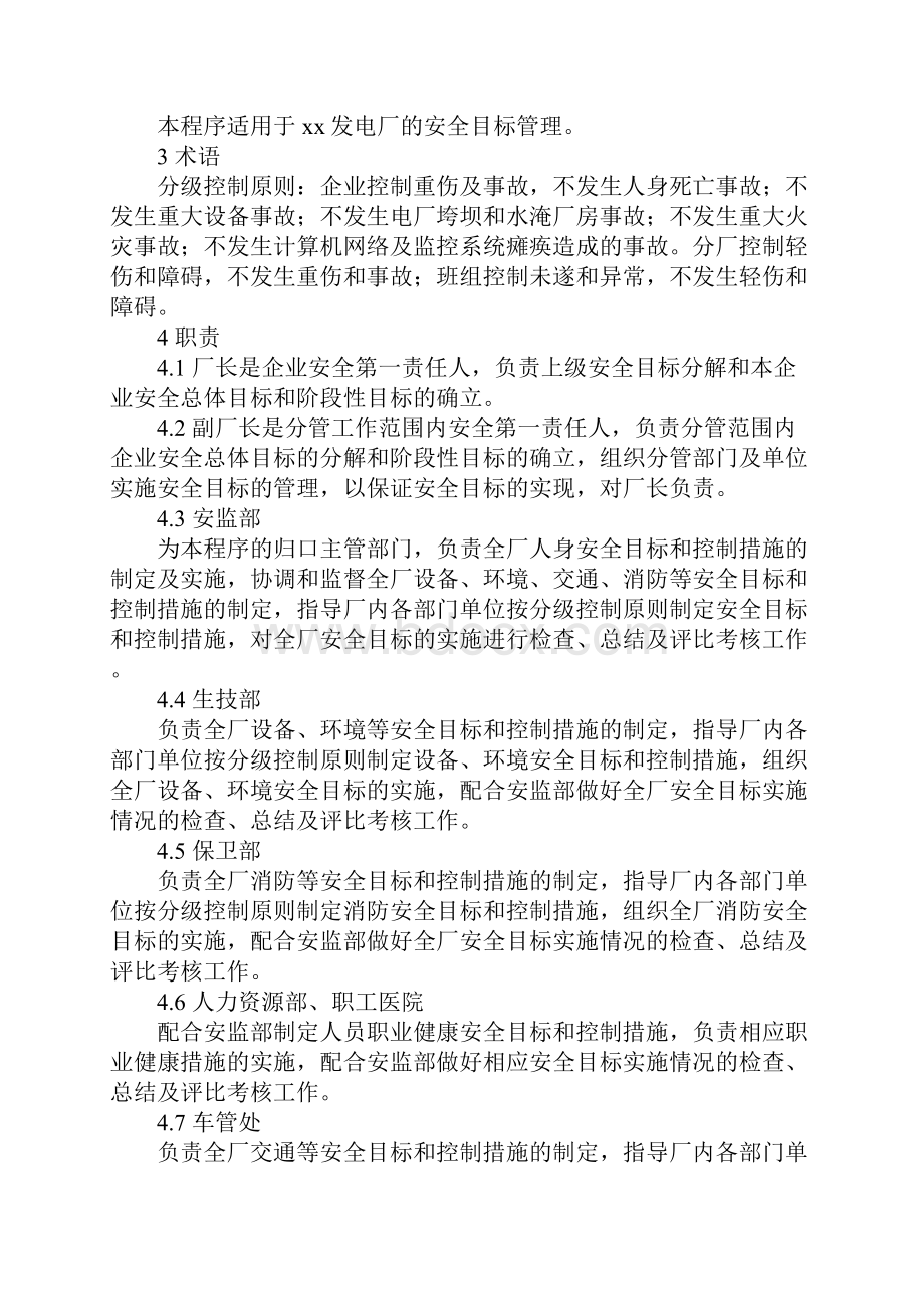 安全目标管理控制程序完整版.docx_第2页