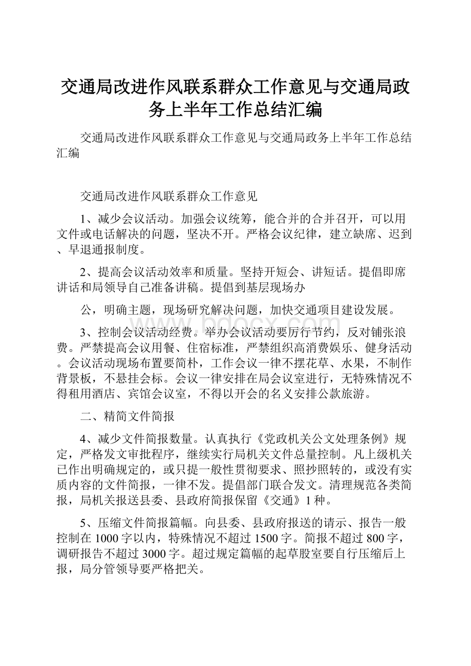 交通局改进作风联系群众工作意见与交通局政务上半年工作总结汇编.docx