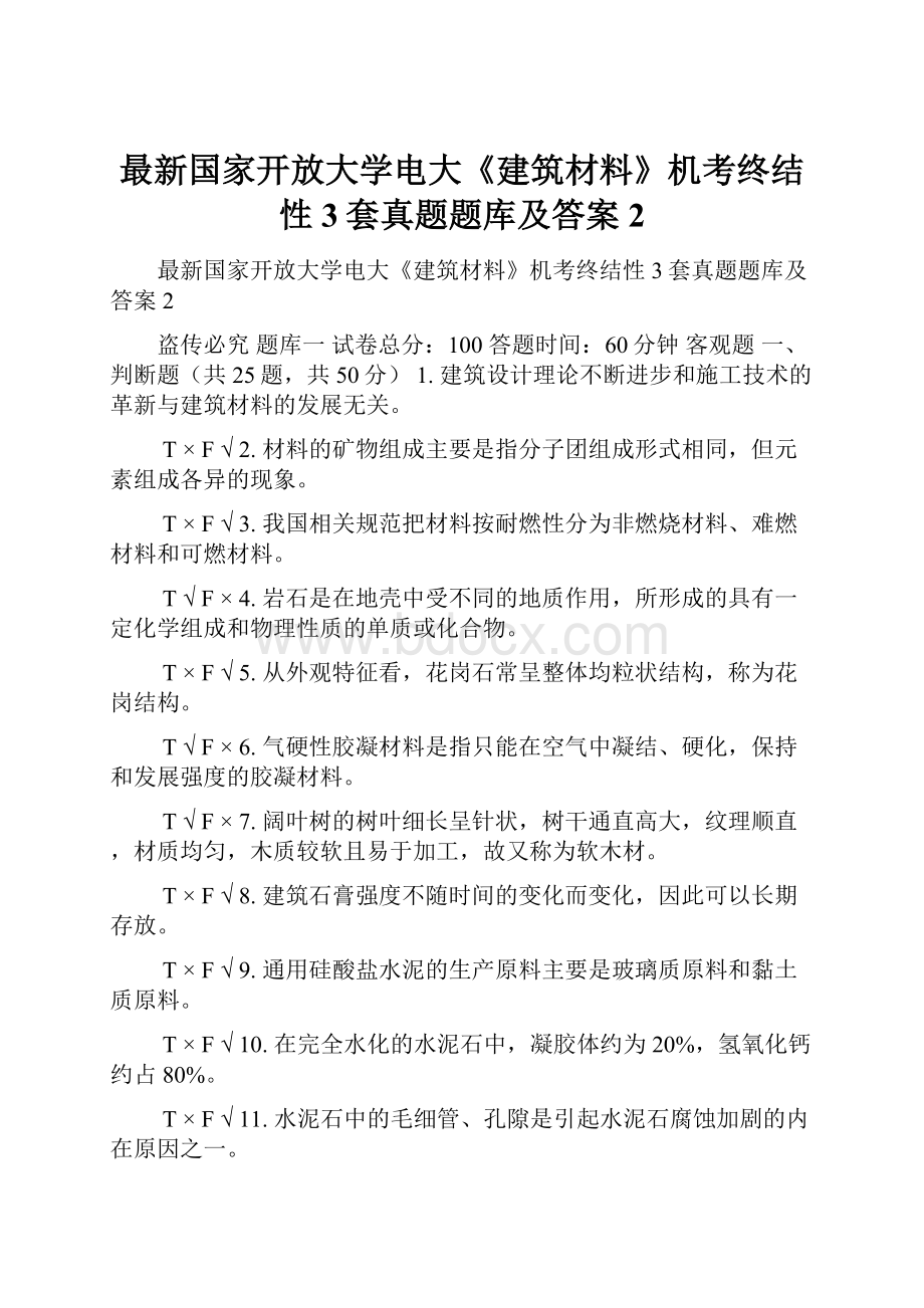 最新国家开放大学电大《建筑材料》机考终结性3套真题题库及答案2.docx