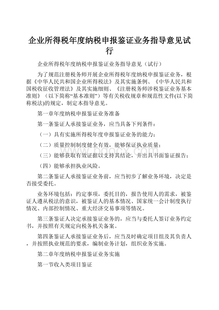 企业所得税年度纳税申报鉴证业务指导意见试行.docx