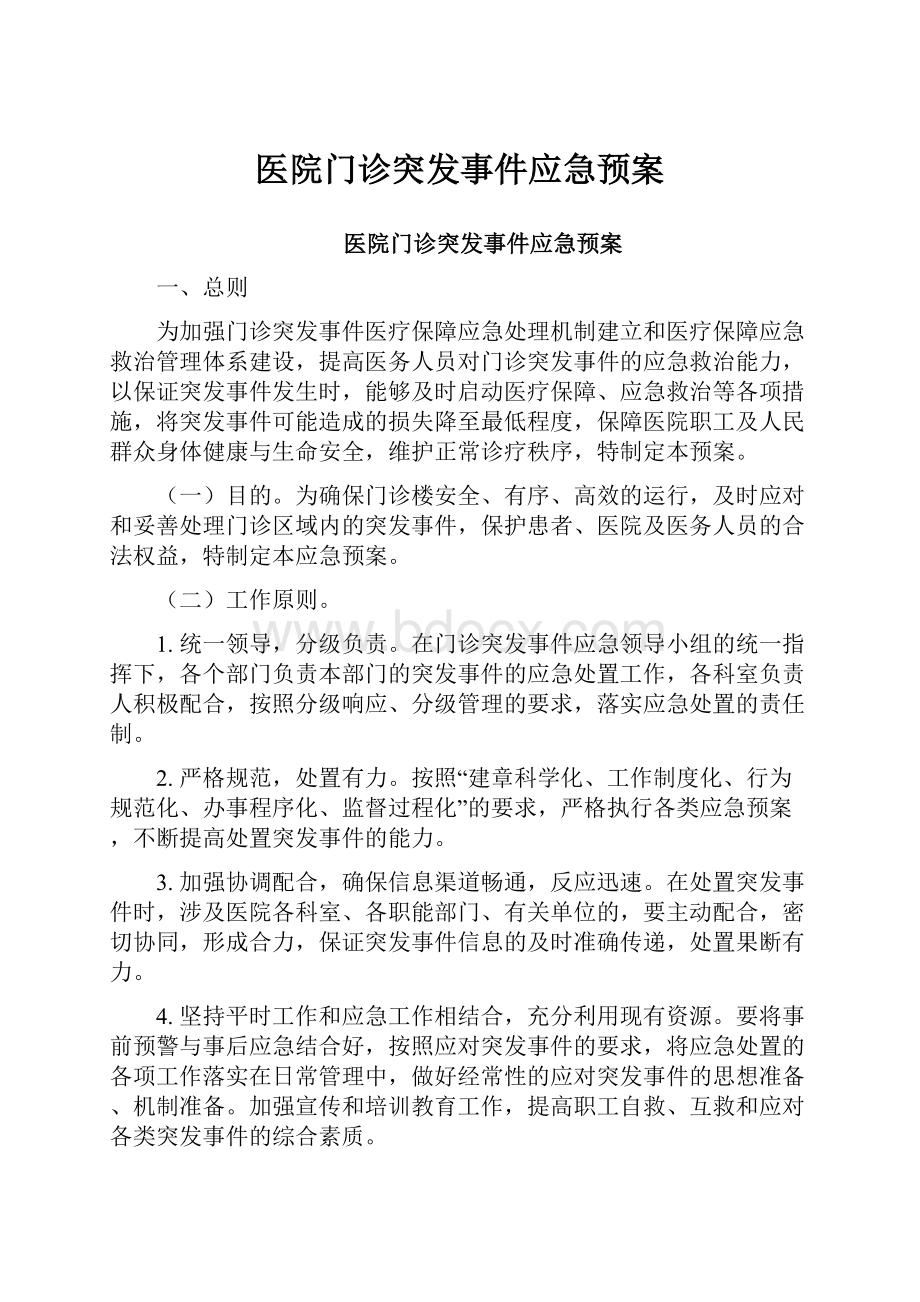 医院门诊突发事件应急预案.docx